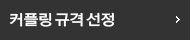 커플링규격선정