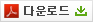 다운로드